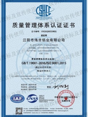 偉吉鋁業(yè)質(zhì)量管理體系認(rèn)證證書(shū)