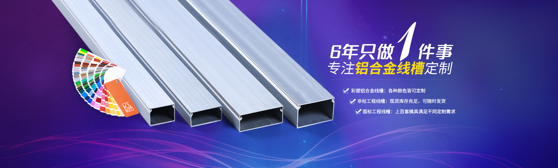 6年只做一件事，專(zhuān)注鋁合金線(xiàn)槽定制