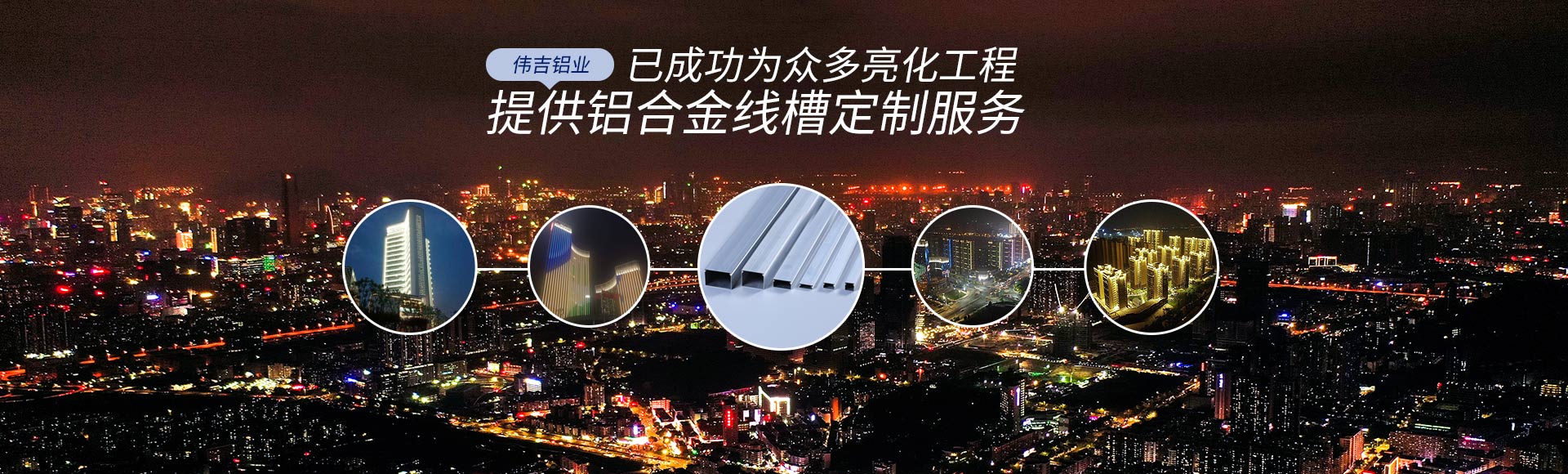 偉吉鋁業(yè)首頁(yè)廣告2(1)