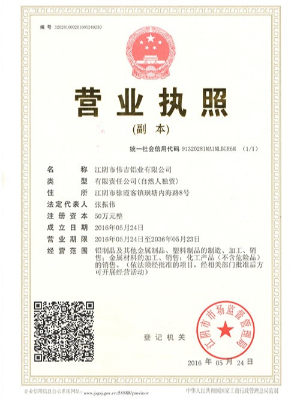 偉吉鋁業(yè)營(yíng)業(yè)執(zhí)照